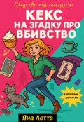 Обкладинка книги "Кекс на згадку про вбивство"
