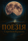 Обкладинка книги "Поезія 2025 "