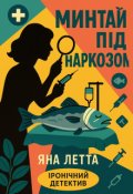 Обкладинка книги "Минтай під наркозом"