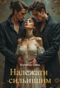 Обкладинка книги "Належати сильнішим"