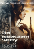 Обкладинка книги "За межами часу"