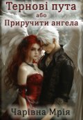 Обкладинка книги "Тернові пута або Приручити ангела"