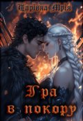Обкладинка книги "Гра в покору"