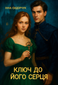 Обкладинка книги "Ключ до його серця"