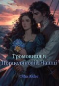 Обкладинка книги "Громовиця в Порцеляновій Чашці"