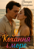 Обкладинка книги "Я кохання і море"