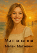Обкладинка книги "Миті кохання "
