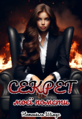 Обкладинка книги "Секрет моєї помсти"