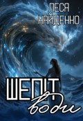 Обкладинка книги "Шепіт води"