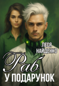 Обкладинка книги "Раб у подарунок"