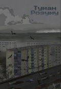 Обкладинка книги " Туман Розуму"