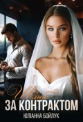 Обкладинка книги "Шлюб за контрактом "
