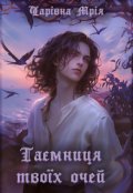 Обкладинка книги "Таємниця твоїх очей"
