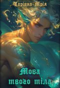 Обкладинка книги "Мова твого тіла"