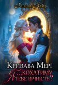 Обкладинка книги "Кривава Мері: Я... кохатиму тебе вічність?"