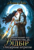 Обкладинка книги "Наречений під прикриттям, або Відбір з гендерною інтригою"