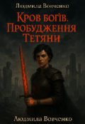 Обкладинка книги "Кров богiв. Пробудження Тетяни."