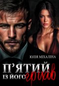 Обкладинка книги "П'ятий із його гріхів"