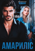 Обкладинка книги "Амариліс. Квіточка ректора"
