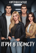 Обкладинка книги "Ігри в помсту"