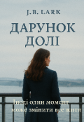 Обкладинка книги "Дарунок долі"