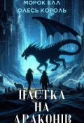 Обкладинка книги "Пастка на драконів "