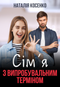 Обкладинка книги "Сімʼя з випробувальним терміном"