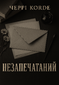 Обкладинка книги "Незапечатаний"