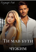 Обкладинка книги "Ти мав бути чужим"
