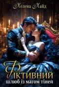 Обкладинка книги "Фіктивний шлюб із магом тіней"