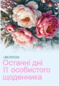 Обкладинка книги "Останні дні її особистого щоденника"