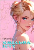 Обкладинка книги "Хмільна Істу"