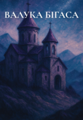 Обкладинка книги "Валука Бігаса"