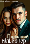 Обкладинка книги "Її коханий мільйонер "
