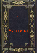 Обкладинка книги "Детиктив безодня"