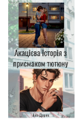 Обкладинка книги "Акацієва історія з присмаком тютюну "