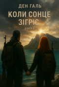 Обкладинка книги "Коли сонце зігріє (2 книга)"