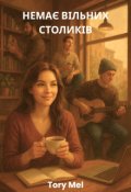Обкладинка книги "Немає вільних столиків"