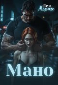 Обкладинка книги "Мано"