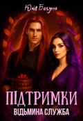 Обкладинка книги "Відьмина служба підтримки"