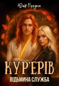Обкладинка книги "Відьмина служба кур'єрів"