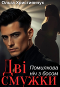 Обкладинка книги "Дві смужки. Помилкова ніч з босом"