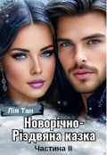 Обкладинка книги "Новорічно-Різдвяна казка. Частина ІІ"