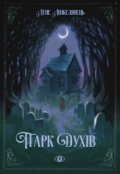 Обкладинка книги "Парк духів"