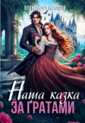 Обкладинка книги "Наша казка. За ґратами"