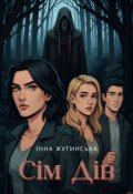Обкладинка книги "Сім Дів"