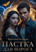 Обкладинка книги "Пастка для ворога"