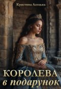 Обкладинка книги "Королева в подарунок"
