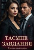 Обкладинка книги "Таємне завдання"