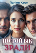 Обкладинка книги "По той бік зради"